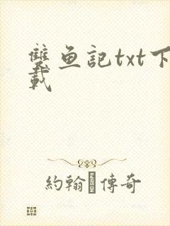 双鱼记txt下载