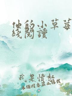 他的小草莓h在线阅读