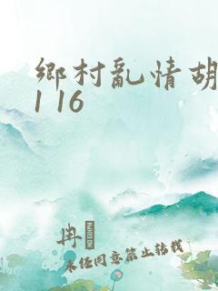 乡村乱情胡英秀1 16