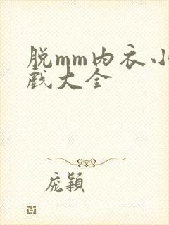 脱mm内衣小游戏大全