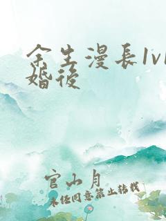 余生漫长1v1婚后