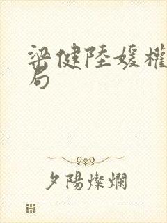 梁健陆媛权路迷局