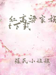 红高粱家族txt下载