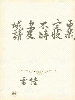 域名不定更换 请及时收藏N4V4