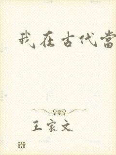 我在古代当后妈
