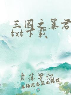 三国之暴君颜良txt下载