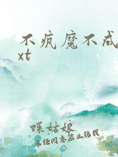 不疯魔不成活txt