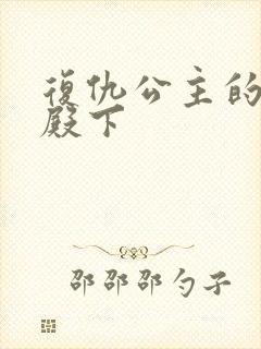 复仇公主的王子殿下