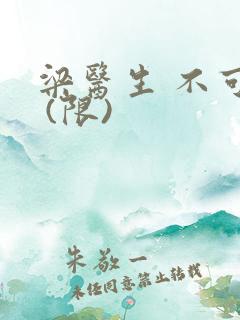 梁医生 不可以 (限)