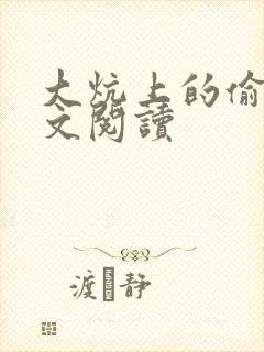 大炕上的偷乱全文阅读