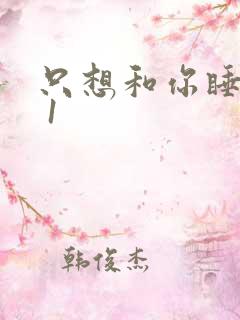 只想和你睡1v 1