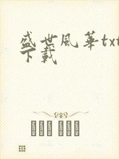 盛世风华txt下载