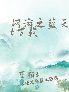 网游之蓝天txt下载