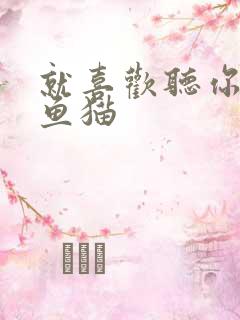 就喜欢听你叫烤鱼猫