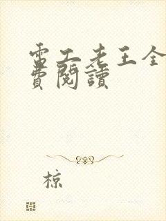 电工老王全文免费阅读