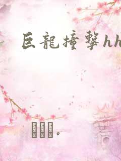 巨龙撞击hhh