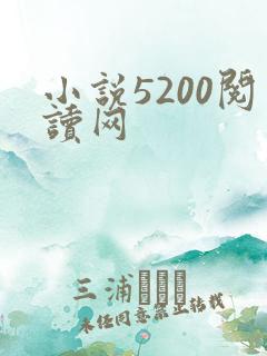 小说5200阅读网