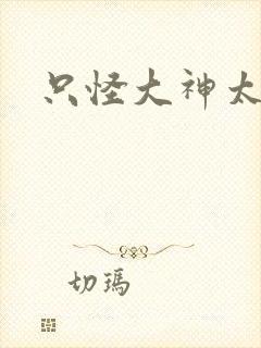 只怪大神太闷骚