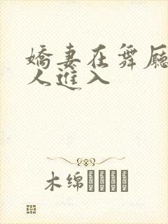 娇妻在舞厅被别人进入