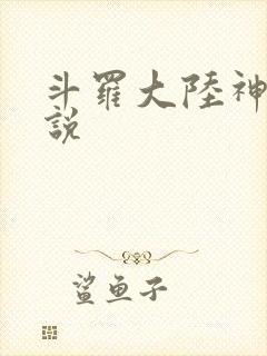 斗罗大陆神界传说