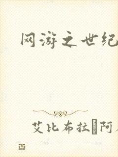 网游之世纪逍遥
