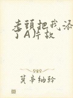 老头把我添高潮了A片故