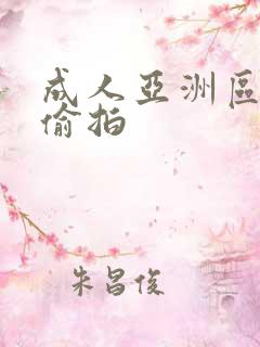 成人亚洲区无码偷拍