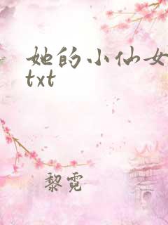 她的小仙女小说txt