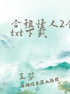 合租情人2全文txt下载