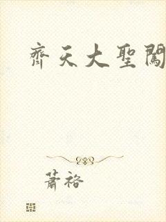 齐天大圣闯都市