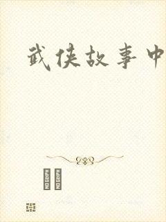 武侠故事中文网