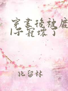 穿书后被废TAI子宠坏了