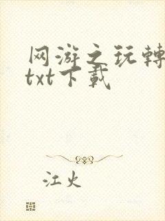 网游之玩转宇宙txt下载