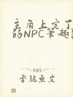 主角上完了所有的NPC笔趣阁