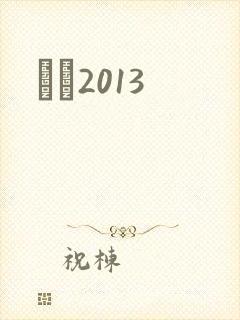 С˵2013