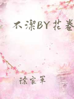 不洁BY花卷