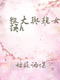 粗大与亲女伦交换h