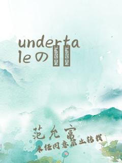 undertaleのエロ