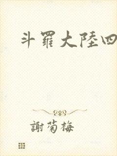 斗罗大陆四小说