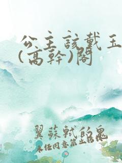 公主该戴玉器了(高干)阁