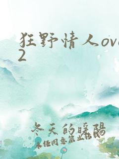 狂野情人ova2