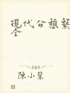 现代公憩系列大全
