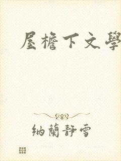 屋檐下文学网