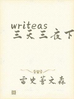 writeas三天三夜下