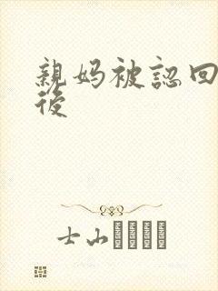 亲妈被认回豪门后