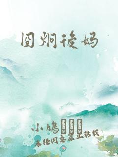 囧炯后妈