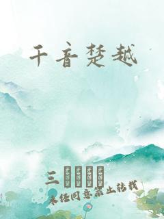 千音楚越