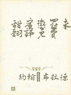 甜蜜惩罚未增删翻译免费