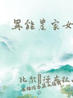 异能农家女
