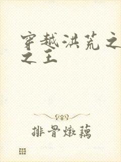 穿越洪荒之丛林之王